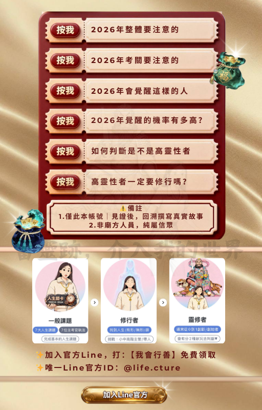 為老天服務 補財庫 轉運 調整磁場 提升價值 功效一個月 2026年整體要注意的 2026年考關要注意的 2026年會覺醒這樣的人 2026年覺醒的機率有多高？ 如何判斷是不是高靈性者 高靈性者一定要修行嗎？