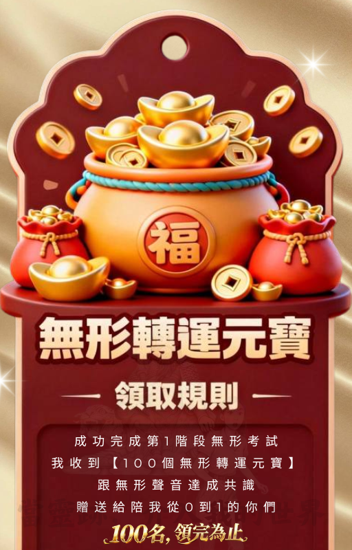 謝謝從0到1陪我的你們 感恩回饋 無形補運活動 頻道福利 頻道祈福 消災解厄 轉運祈福